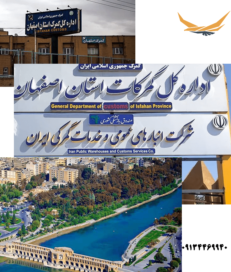 ترخیص کالا اصفهان