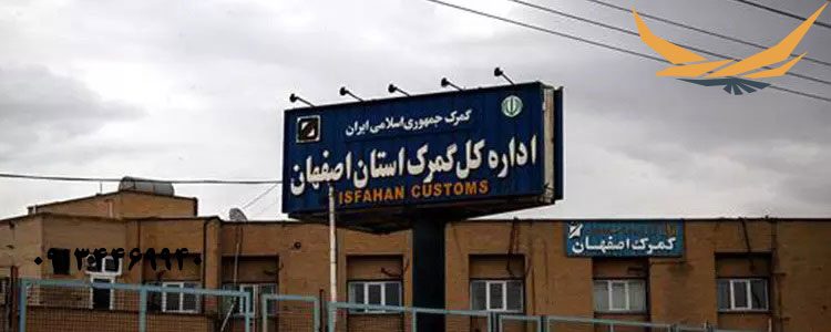 ترخص کار گمرک در اصفهان